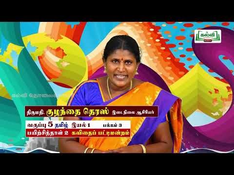 5th Tamil Bridge Course கவிதைப் பட்டிமன்றம் இயல் 2  Kalvi TV