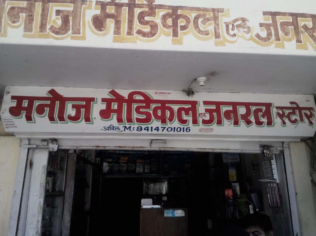 Manoj Medical And General Store