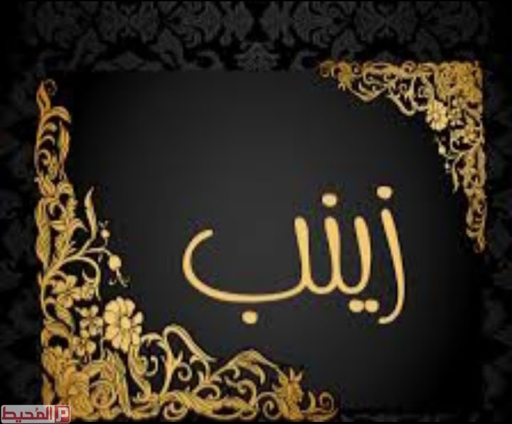 اسم زينب الانجليزي