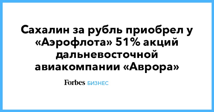 Сахалин за рубль приобрел у «Аэрофлота» 51% акций дальневосточной авиакомпании «Аврора»