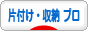 にほんブログ村 その他生活ブログ 片付け・収納(プロ・アドバイザー)へ