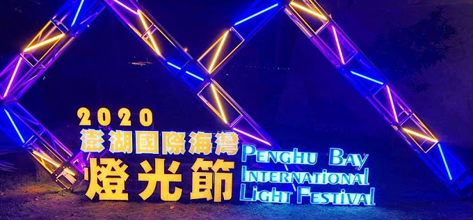 【澎湖】2020澎湖國際海灣燈光節！亮點搶先看！