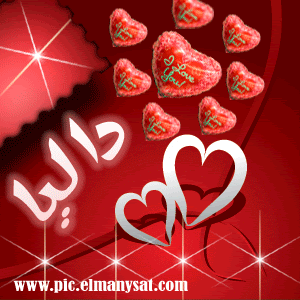 اسم Dalia على الذهب