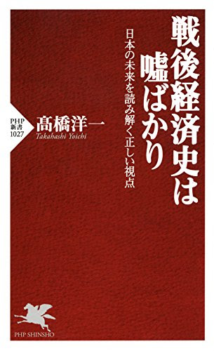 戦後経済史は嘘ばかり 日本の未来を読み解く正しい視点 PHP新書