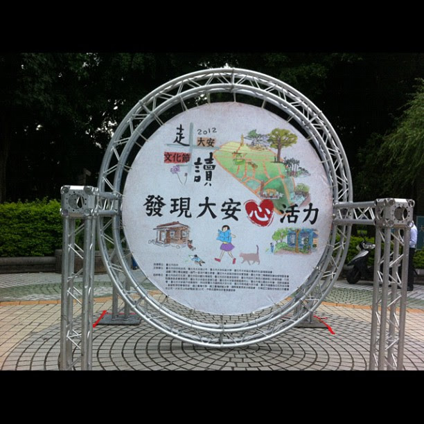 明天09:30-15:30,在大安森林公園兒童遊樂場(靠近建國南路與信義路交叉口)走讀大安文化節的成果發表會,歡迎大朋友帶小朋友來玩 http://www.culife.org.tw/walkdaan2012/exhibition20120526.html