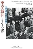 東京裁判とその後 - ある平和家の回想 (中公文庫)