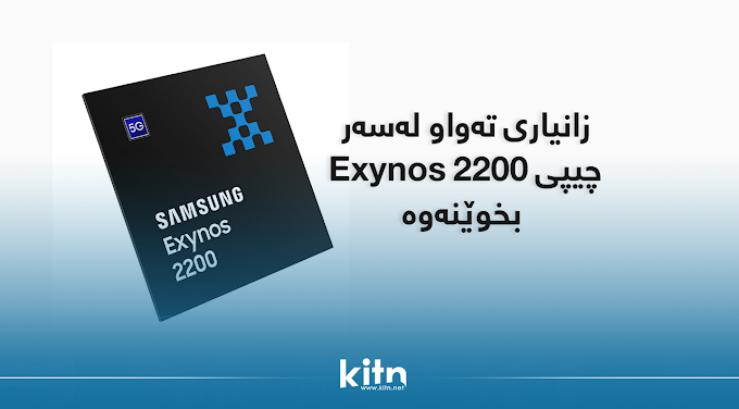 زانیاری تەواو لەسەر چیپی سامسۆنگ Exynos 2200 بخوێنەوە