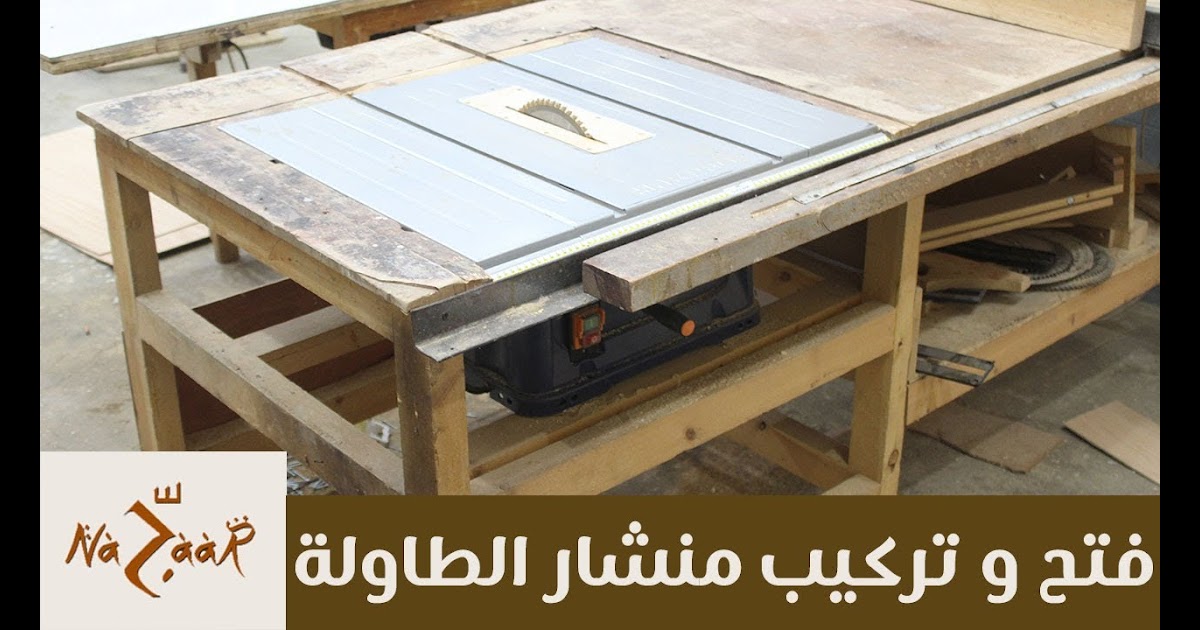 طريقة عمل منشار طاولة