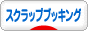 にほんブログ村 ハンドメイドブログ スクラップブッキングへ