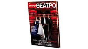 Αθηνόραμα Θέατρο magazine 2016-17: όλη η θεατρική σεζόν σε μια μοναδική έκδοση 