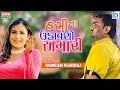 Watch Latest Gujarati Song Music Video - 'Hasi Na Udavso Amari' Sung By Shital Thakor