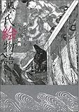 源氏絵物語 本物の絵と声で楽しむ日本の古典