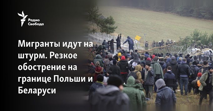 Мигранты идут на штурм. Резкое обострение на границе Польши и Беларуси