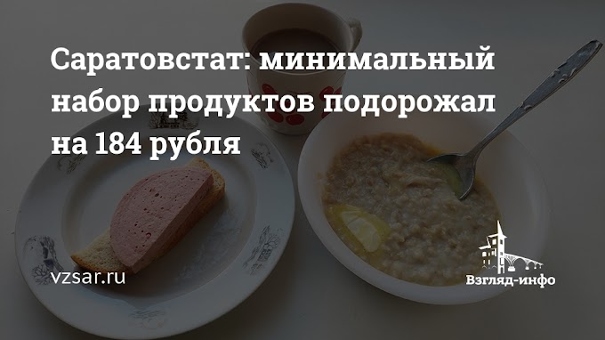 Саратовстат: минимальный набор продуктов подорожал на 184 рубля