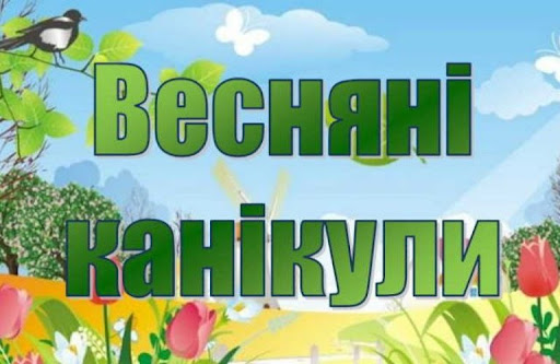 Коли почнуться та скільки триватимуть весняні канікули в школах України – uzhgorodin