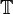 \mathbb{T}