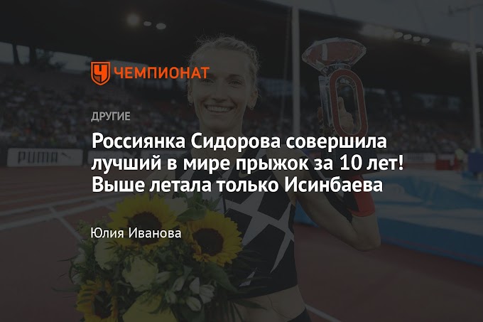 Россиянка Сидорова совершила лучший в мире прыжок за 10 лет! Выше летала только Исинбаева