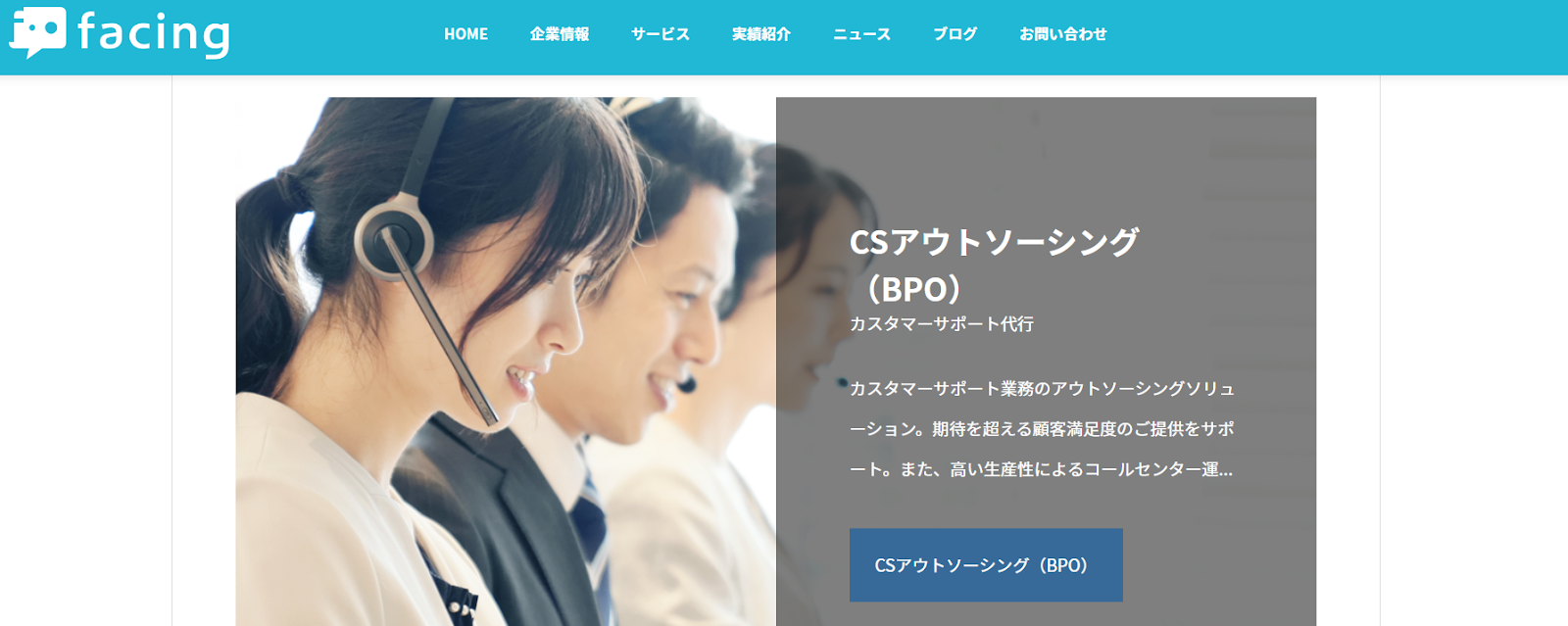 インサイドセールス代行業者、facing株式会社のCSアウトソーシング（BPO）