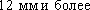 12 mm veya daha fazla