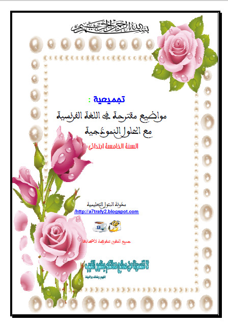 مواضيع مع الحلول في اللغة الفرنسية.jpg