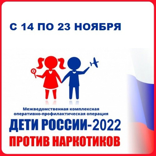 Второй этап межведомственной комплексной оперативно-профилактической операции «Дети России-2022»