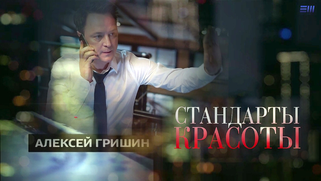 Фильмография сериал СТАНДАРТЫ КРАСОТЫ сайт ГРИШИН.РУ Фильмография сериал СТАНДАРТЫ КРАСОТЫ сайт ГРИШИН.РУ