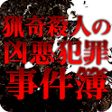 猟奇殺人の凶悪犯罪事件簿 apk