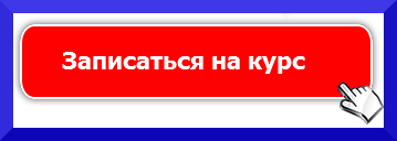  Записаться на курс