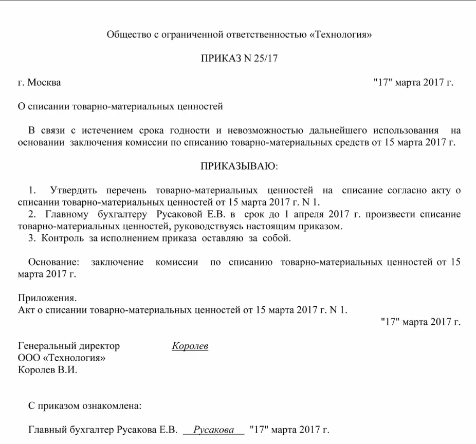 Приказ о материальной комиссии о списании. Приказ о списании материальных ценностей в ДОУ образец. Приказ на комиссию по списанию материальных ценностей. Приказ о списании материальных ценностей. Приказ о списании продуктов питания с истекшим сроком годности.