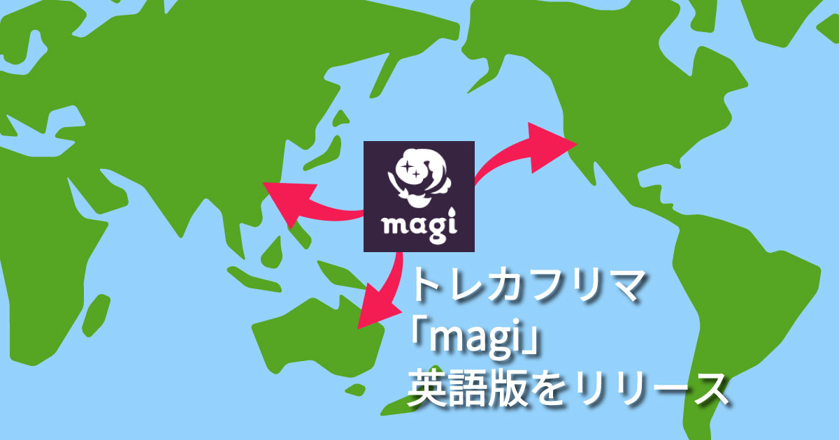 ジラフ トレカ専門フリマ Magi の英語版を公開 アメリカ 香港 オーストラリア等の海外市場に展開へ 国別の過去売上データも開示 株式会社ジラフ