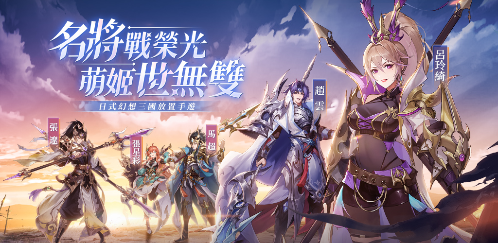 【攻略】《幻想名將傳》新手升級技巧指南