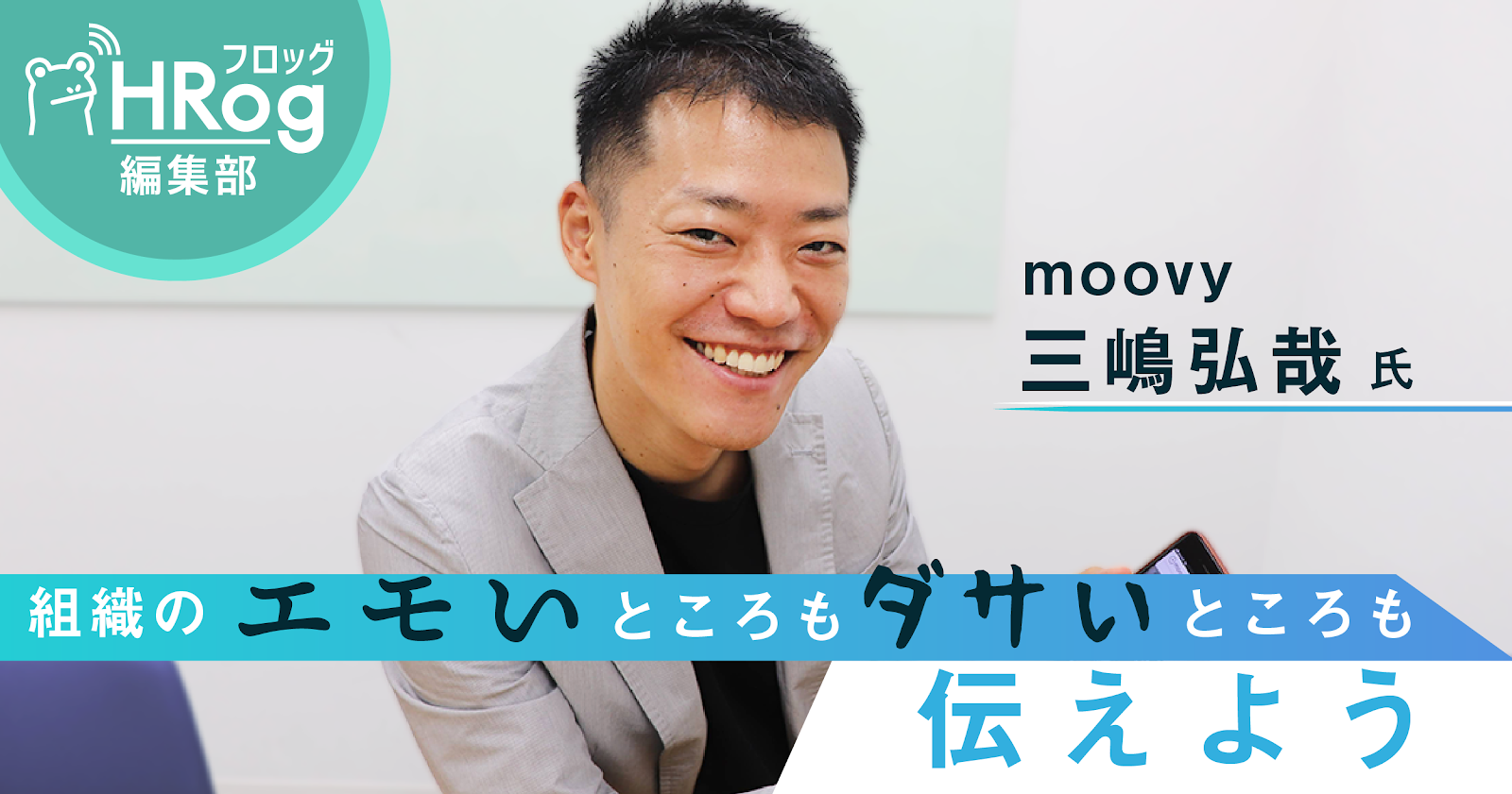 Moovy三嶋氏が語るコロナ禍の採用情報発信のあり方 Hrog 人材業界の一歩先を照らすメディア