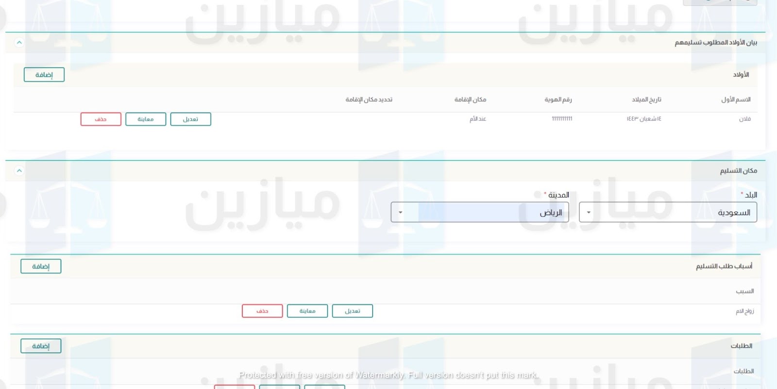 6 - بيانات الأولاد المطلوب تسليمهم