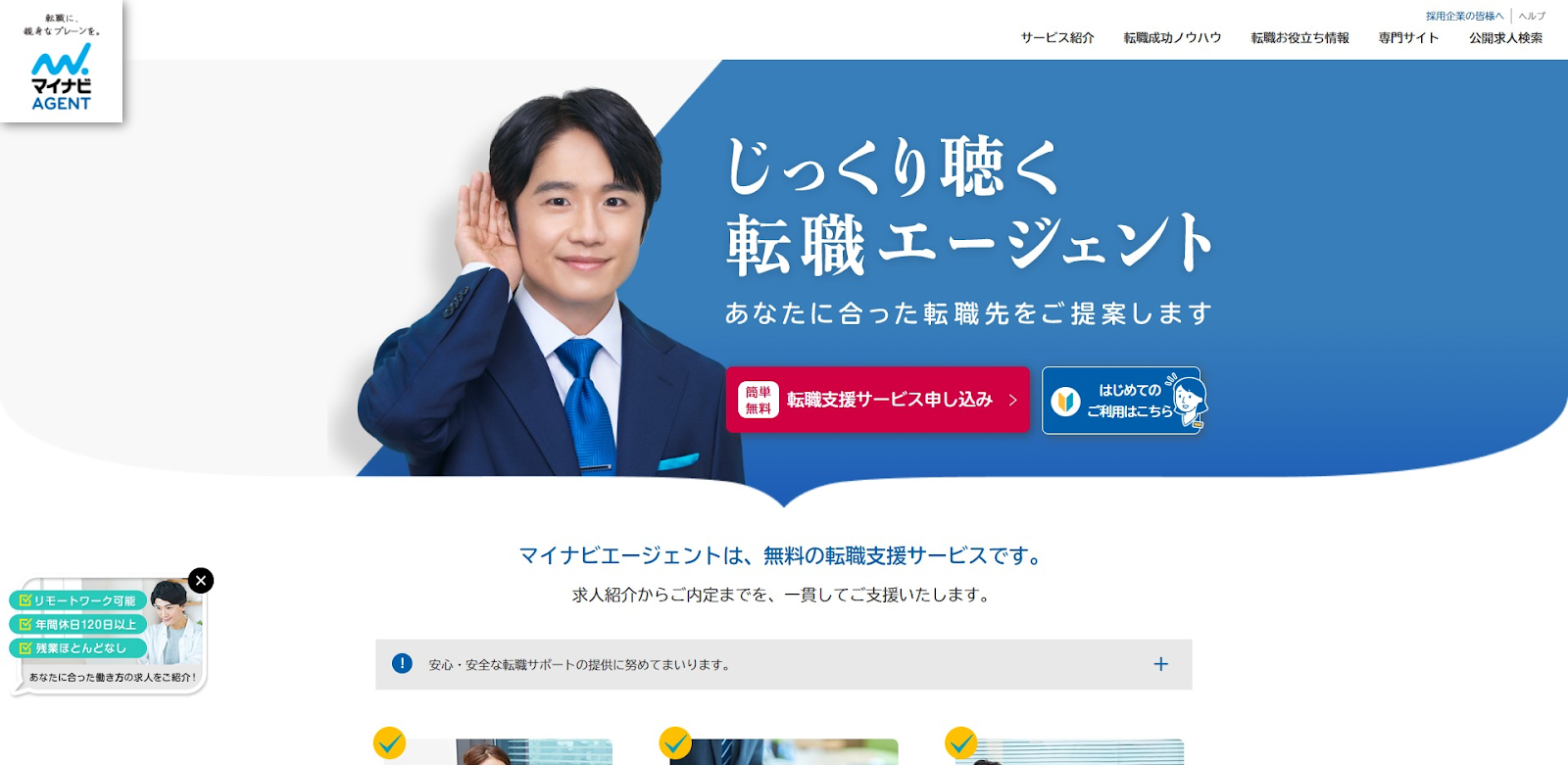 マイナビエージェント／初めて転職する20代におすすめの転職エージェント