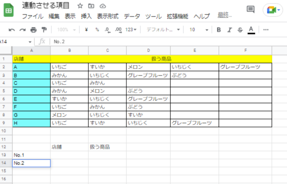 1.連動させる項目を決める