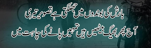 barish poetry in Urdu 2 lines