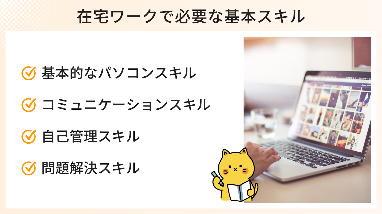 在宅ワークで必要な4つの基本スキル