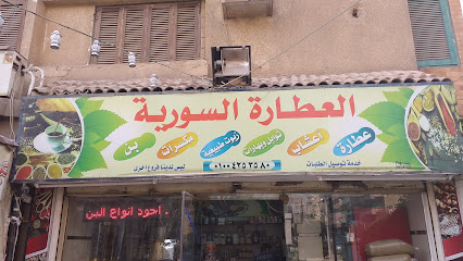 العطارة السورية - طه العطار - Syrian Spices and Herb Shop‎