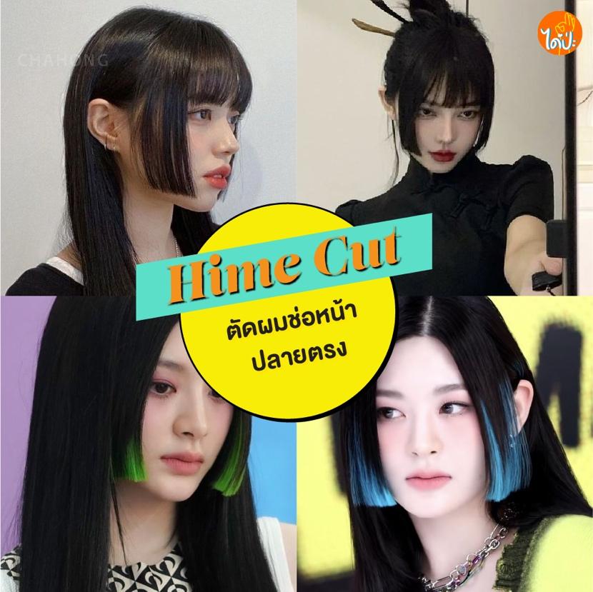 May be an image of 4 people and text that says 'ได้๊ปะ Hime Cut ตัดผมช่อหน้า ตัดผมช่อ ปลายตรง'