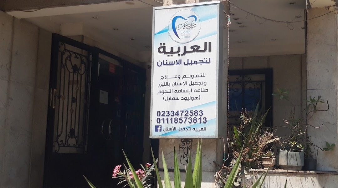العربية لتجميل الاسنان