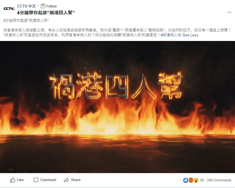央视在脸书的官方帐号发布影片,起底“祸港四人帮”。(央视脸书截图)