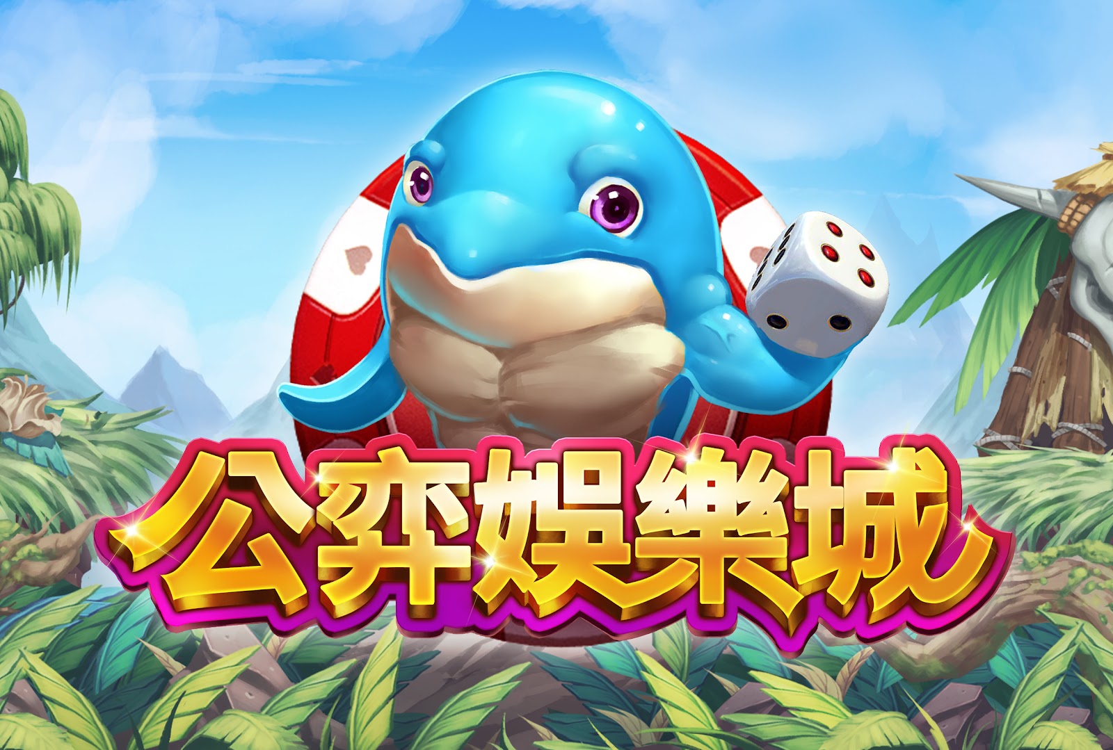 公弈娛樂城 
