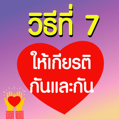 การให้เกียรติกันและกัน