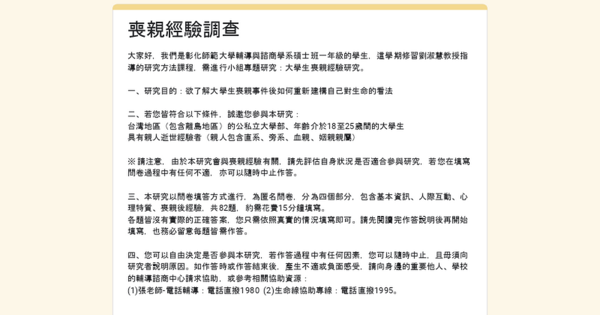 喪親經驗研究邀請 D 彰化師範大學板 Dcard