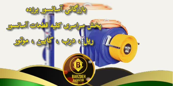 موتور آسانسور فرشباف | بازرگانی آسانسور برزده