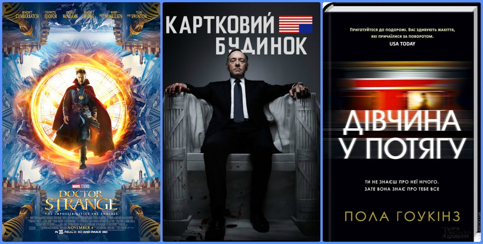 Доктор Стрендж, Картковий будинок, Дівчина у потягу - фаворити осені 2016