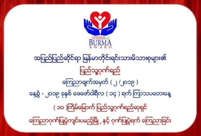 ☮ အျပည္ျပည္ဆိုင္ရာ ျမန္မာတိုင္းရင္းသားမိသားစုမ်ား၏ ျပည္သူ႔ဂုဏ္ရည္ ေၾကညာခ်က္အမွတ္ ( ၂ /၂ဝ၁၉ ) ☮