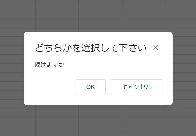 スプレッドシート ポップアップ表示