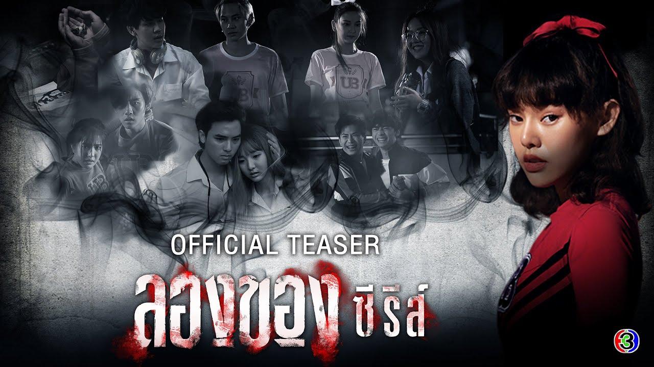 ลองของซีรีส์ - LONGKHONG SERIES【Official Teaser 】 - YouTube