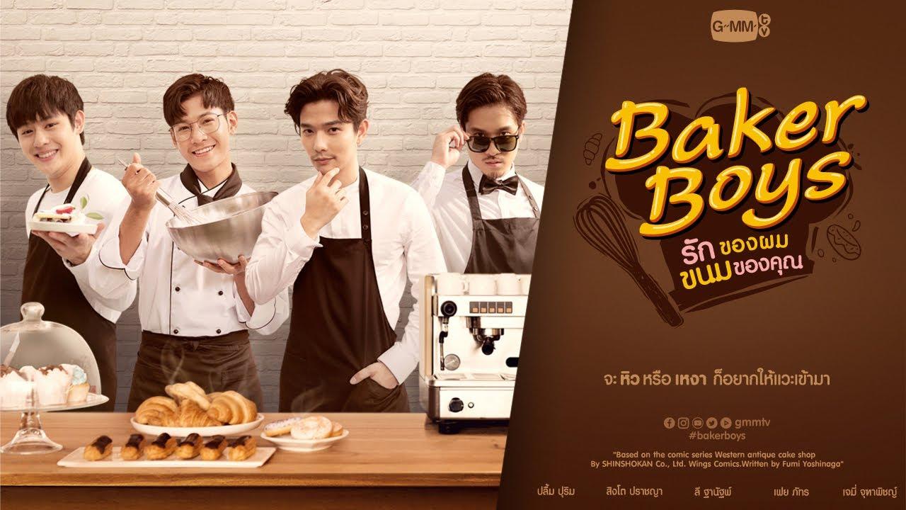 GMMTV 2021 | Baker Boys รักของผม ขนมของคุณ - YouTube